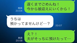 夫に娘を預けて出かけたが、夫が「休日出勤になったから娘は妹に預けた」と言って数時間後、夫の妹から「うちは預かっていない」と連絡が。娘は驚くべき場所で見つかることになった…【スカッと修羅場】