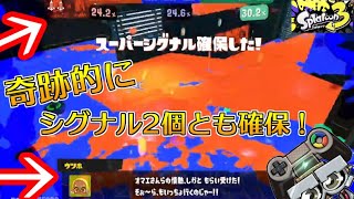 【スプラ3】トリカラマッチでスーパーシグナルを2回取った奇跡の記録 ｜スプラトゥーン3