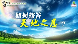 如何報答天地之恩？｜太陽盛德導師–超級生命密碼網路共修精華