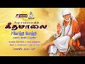 சீரடி சாய்பாபாவின் கீதமாலை | Sai Baba Songs | JukeBox Part 3 @Aaryaa Tv