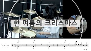 한 여름의 크리스마스-이정현[드럼악보,연주,싱코페이션,당김음,8비트]