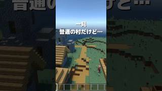 【衝撃映像】村の下を覗いてはいけない！【衝撃のマイクラパロディ マイクラ統合版】 #shorts #minecraft #マイクラ #マインクラフト #マイクラ統合版 #マイクラ私の旅物語