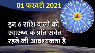 Aaj Ka Rashifal 1 February 2021:  इन 6 राशि वालों को स्वास्थ्य के प्रति सचेत रहने की आवश्यकता है