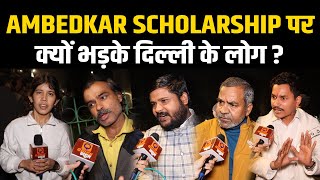 Public Reaction on Ambedkar Scholarship Announcement in Delhi by Arvind Kejriwal | Quick News