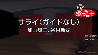 【ガイドなし】サライ / 加山雄三,谷村新司【カラオケ】