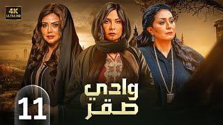 الحلقة الحادية عشر 11 | مسلسل وادي صقر | بطولة سوسن بدر و وفاء عامر و رانيا يوسف 4K