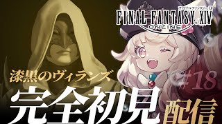 【FF14 / 漆黒編】#18  パッチ5.3 後編ラストまで！ ウォーリア・オブ・ライト 戦!!（下限チャレンジ）【Gaia DC 新人Vtuber】