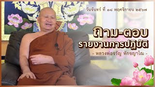 หลวงพ่อจรัญ ทักขญาโณ รายการตอบปัญหาธรรม วันจันทร์ ที่ 18 พฤศจิกายน 2567