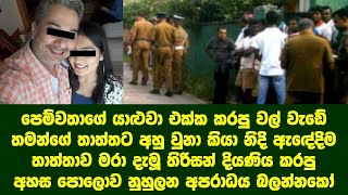 පෙම්වතාගේ යාළුවා එක්ක කල වල් වැඩේ තාත්තට අහුවුන නිසා දුව තාත්තාට කල අහස පොලොව නුහුලන අපරාදේ බලන්නකෝ