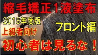 2018年度　縮毛矯正1液塗布、上級者向け塗布方法、まねる場合は自己責任で