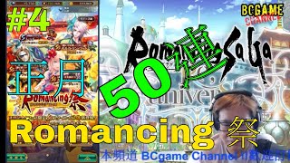 Romancing Saga Re Universe #4 正月 Romancing 祭 50連