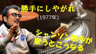 「勝手にしやがれ」 字幕付きカバー 1977年 阿久悠作詞 大野克夫作曲 沢田研二 若林ケン 昭和歌謡シアター　～たまに平成の歌～