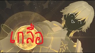 【⭐กองดาว】แรกๆท้อ หลังๆติดเฉย [Honkai Star Rail]