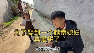 这个中国小伙为了娶到一个越南媳妇真实拼了，背牛粪跳猪粪啥都干