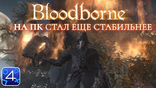 Bloodborne на ПК стал еще стабильнее