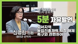 [5분자유발언] 제287회 임시회 제1차 본회의 (신영희 의원)