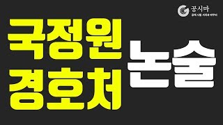 [논술 인강] 공시마 국정원/경호처 논술 강의 Sample