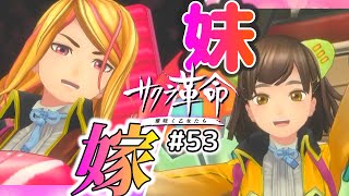 革命#53 帝撃しあわせ家族計画【実況】サクラ革命 ～華咲く乙女たち～