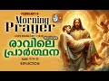 രാവിലെ പ്രാര്‍ത്ഥന 8th of february athiravile prarthana 8th february 2025 morning prayer u0026 songs