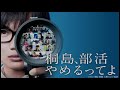 【感想 レビュー】桐島、部活やめるってよ【１分映画批評】