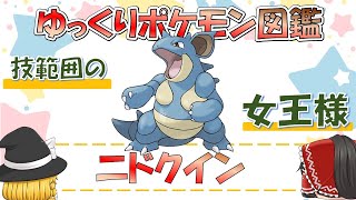 【ポケモン図鑑】ニドクイン/ポケットモンスター【ゆっくり解説】