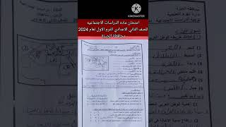 تسريب امتحان ماده الدراسات الاجتماعيه الصف الثاني الاعدادي الترم الاول عام 2024 💯💯😱 #متابعه_ولايك