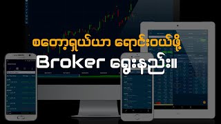 စ​တော့ရှယ်ယာ ရောင်းဝယ်ဖို့ broker ရွေးနည်း။