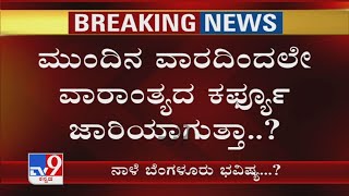 Bengaluruನಲ್ಲಿ ಮತ್ತೆ Weekend Curfew ಜಾರಿ ಆಗೇ ಬಿಡುತ್ತಾ? ನಾಳೆ ತಜ್ಞರ ಜತೆ ಸಭೆ ನಡೆಸಲಿರುವ CM Bommai