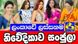 ලස්සනම නිවේදිකාව | Sanjula Ravishmi | Swarnavahini Tv Presenter | Sri Lankan Beautiful Tv Presenter