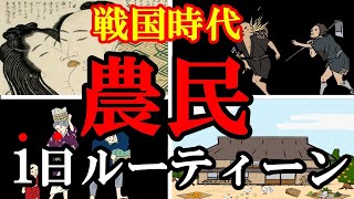 【悲惨】農民の１日ルーティーン（戦国時代）