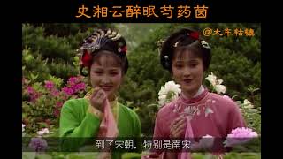 439集 《紅樓夢》 湘云眠芍。作者为什么让湘云睡在芍药花丛，而不是别的花丛呢？