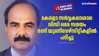 കേരളാ സർവ്വകലാശാല വിസി ഒരേ സമയം രണ്ട് യൂണിവേഴ്സിറ്റികളിൽ പഠിച്ചു | Kerala University