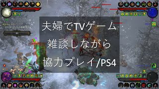 【夫婦でTVゲーム】 雑談しながら 協力プレイ PS4 オフライン おすすめ ディアブロ3 diablo3 シーズン25 収録日 2022/2/15