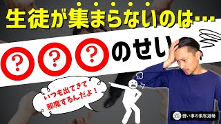 😈生徒集客の邪魔者❗️生徒が集まらないのは『あいつ』のせい🤦🏻‍♂️