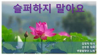 [찬불가]슬퍼하지말아요(조가)-김정자 작사-강주현 작곡-연합합창단 노래