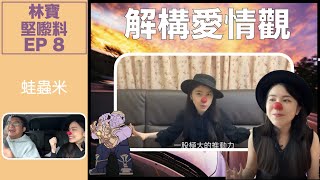 林寶堅嚟料！EP 8 － 米戀答番外遍－解構米之愛情觀