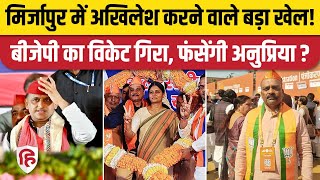 Mirzapur Loksabha से Anupriya Patel के खिलाफ BJP MP Ramesh Bind को उतार सकते हैं Akhilesh Yadav