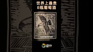 世界上最贵8瓶葡萄酒/红酒 Screaming Eagle Cabernet Sauvignon啸鹰 赤霞珠 500000美元 1992年 / 美国(加州)