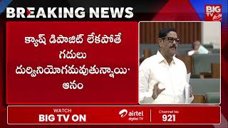 టీటీడీ గదుల క్యాష్ డిపాజిట్ పై ఆనం రియాక్షన్ | Minister Anam Reaction On TTD Rooms Cash Deposits