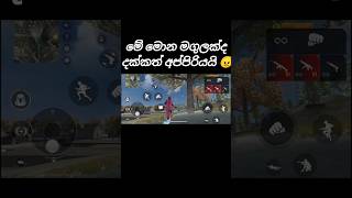 මේ GAME එකේ අවසානයද? මොකක්ද මේ මලවිකාරෙ😂😂#freefire #trending