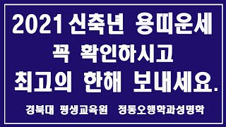 신축년 용띠운세 이것만 알면 올해는 여러분에게 최고의 해입니다. 꼭 확인하시고 올해를 여러분인생에 최고의 해로 만들어 보세요.