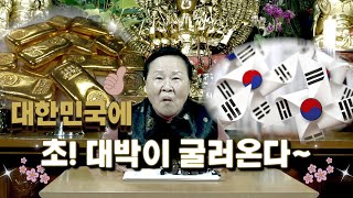 대한민국에 초 대박이 굴러들어온다! 곧 경사스러운 일이 있을 것이야!