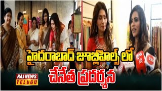 హైదరాబాద్ జూబ్లీహిల్స్ లో చేనేత ప్రదర్శన | Handloom exhibition in Hyderabad Jubilee Hills | Raj News