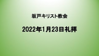 坂戸キリスト教会　2022年1月23日礼拝