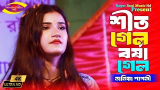 এই শীতে নতুন গান✔️শীত গেল বর্ষা গেল সামনে মধুমাস | Sit Gelo Borsha Gelo | Tania Pagli | Bangla Dj 25