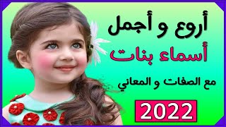 اسماء بنات اروع و اجمل اسماء البنات  14 اسم بنت مع المعاني و الصفات  2022 🌹❤️😘