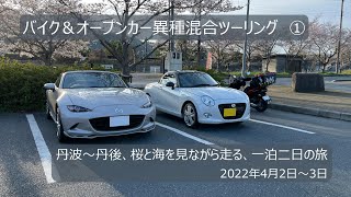 バイク＆オープンカー異種混合ツーリング　丹波～丹後　桜と海を見ながら走る一泊二日の旅　1日目（2022年4月2日）