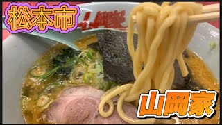 松本市【山岡家】で特製味噌ラーメンを食べてみた#孤独のグルメ #ぼっち飯 #信州グルメ #외로운 #ラーメンチェーン店