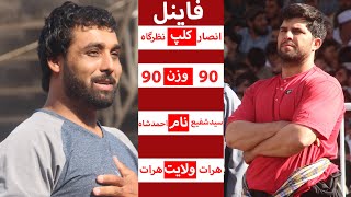 زنگی  زیبا قهرمانان (مسابقه دیدنی فینال -  سید شفیع مقابل احمد شاه)