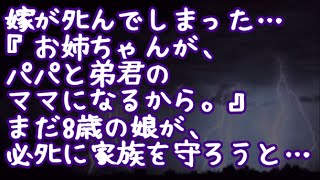 【スカッとする話】【感涙】嫁がﾀﾋんでしまった…『お姉ちゃんが、パパと弟君のママになるから。』まだ8歳の娘が、必ﾀﾋに家族を守ろうと…